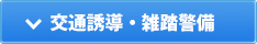 交通誘導・雑踏警備