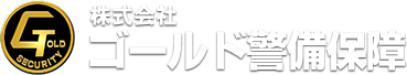 株式会社ゴールド警備保障