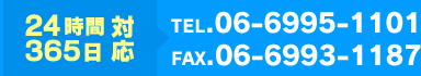 24時間365日対応 TEL.06-6995-1101 / FAX.06-6993-1187