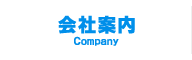 会社案内