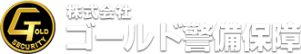 株式会社ゴールド警備保障