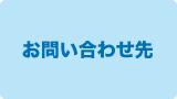 お問い合わせ先