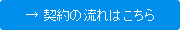 契約の流れはこちら